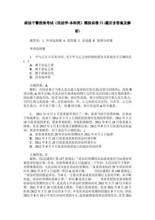 政法干警招录考试(民法学-本科类)模拟试卷51(题后含答案及解析)