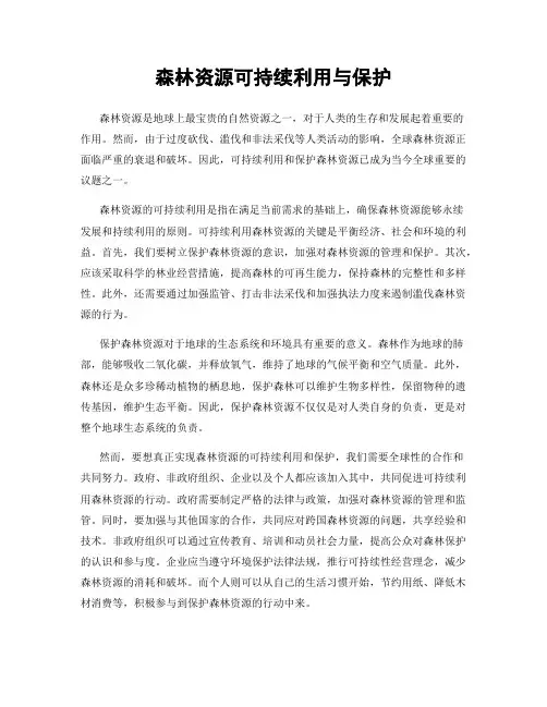 森林资源可持续利用与保护