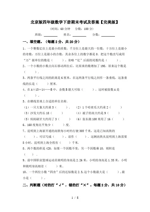 北京版四年级数学下册期末考试及答案【完美版】