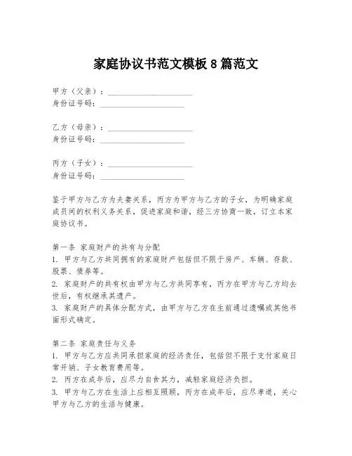 家庭协议书范文模板8篇范文
