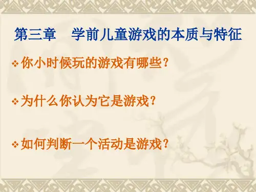 第三章 学前儿童游戏的本质与特征