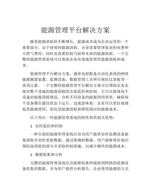 能源管理平台解决方案