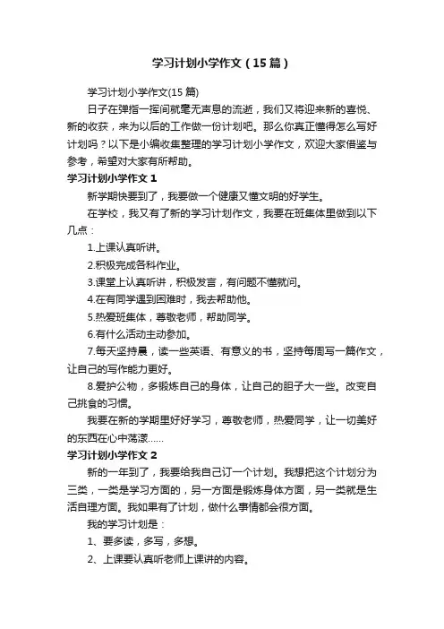 学习计划小学作文（15篇）