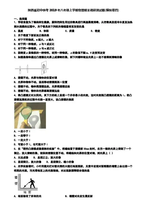 陕西省初中统考2019年八年级上学期物理期末调研测试题(模拟卷四)