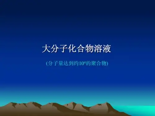 大分子化合物溶液