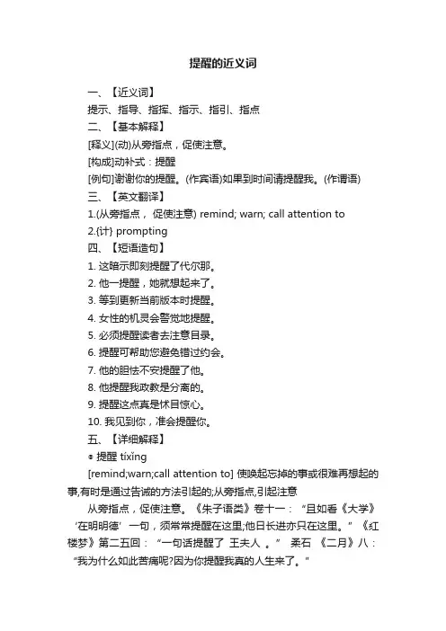 提醒的近义词