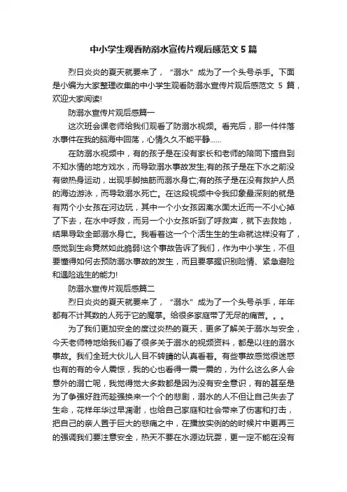 中小学生观看防溺水宣传片观后感范文5篇