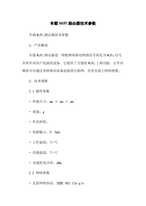 车载WiFi路由器技术参数