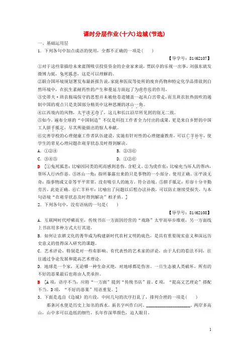 部编版2020高中语文 第四专题 慢慢走,欣赏啊 课时分层作业16 边城(节选) 苏教版必修2
