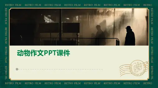 动物 作文ppt课件
