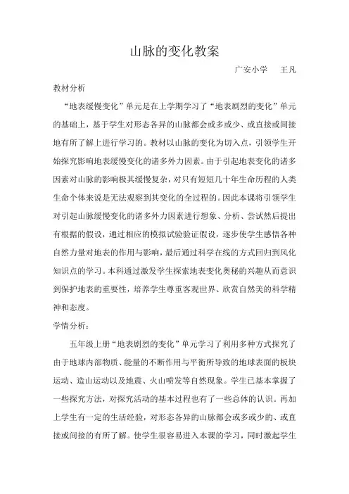 五年级下册科学教案-4.13 山脉的变化｜冀教版