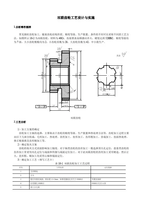 双联齿轮工艺设计与实施