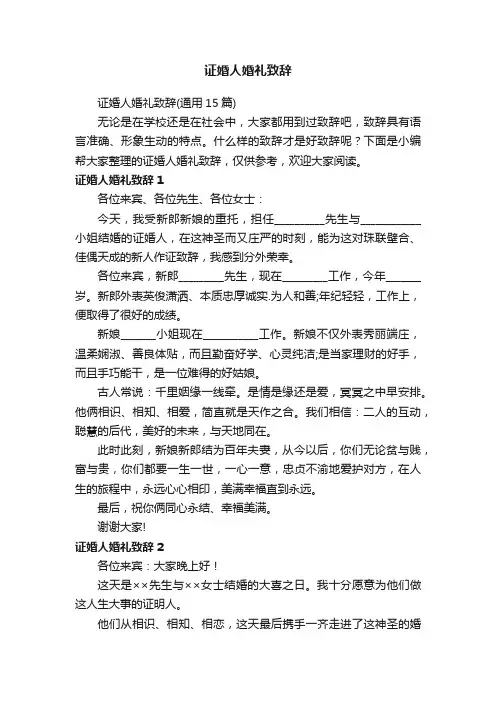 证婚人婚礼致辞（通用15篇）