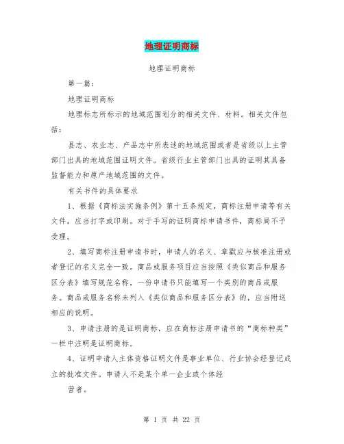 地理证明商标(完整版)