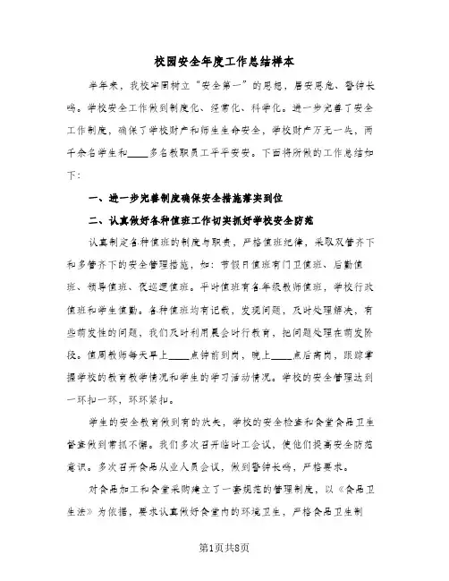 校园安全年度工作总结样本（二篇）