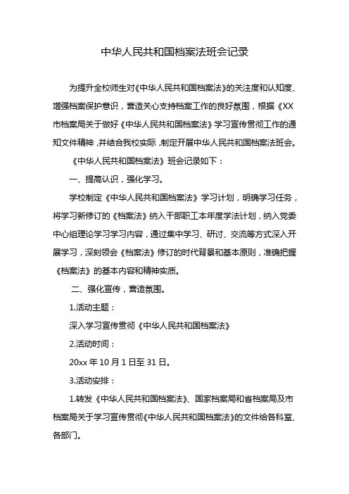 中华人民共和国档案法班会记录