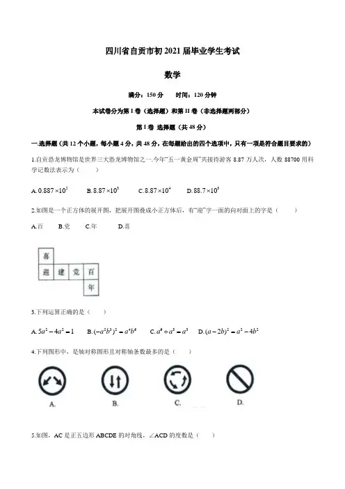 2021年四川省自贡市中考数学真题
