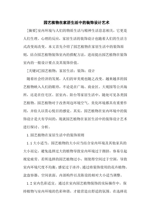园艺植物在家居生活中的装饰设计艺术