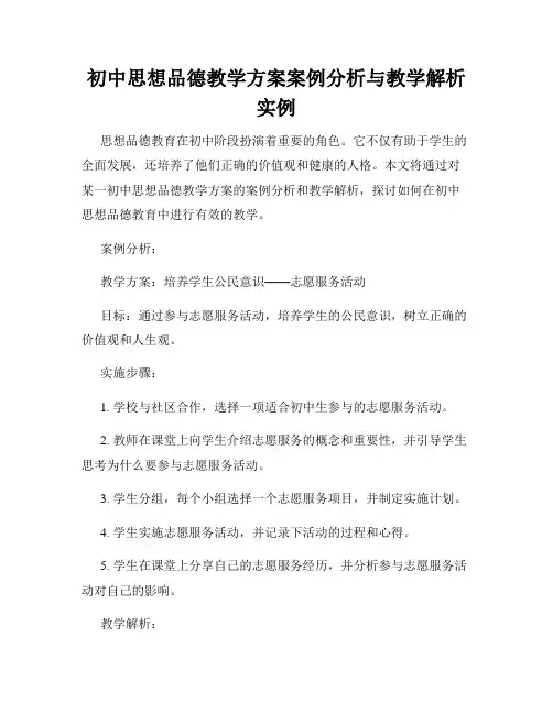 初中思想品德教学方案案例分析与教学解析实例