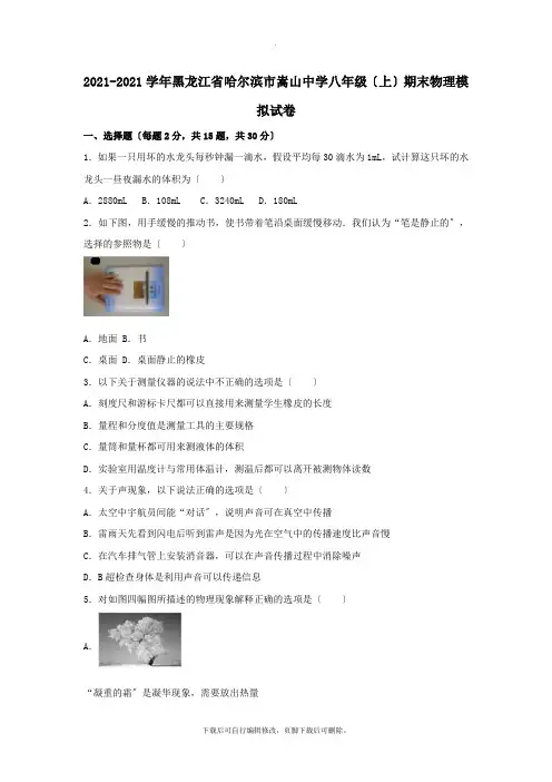 黑龙江省哈尔滨市2021-2021学年八年级第一学期期末模拟物理试卷(含解析)