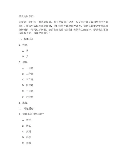 小学生小记者调查问卷模板