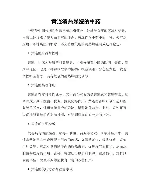 黄连清热燥湿的中药