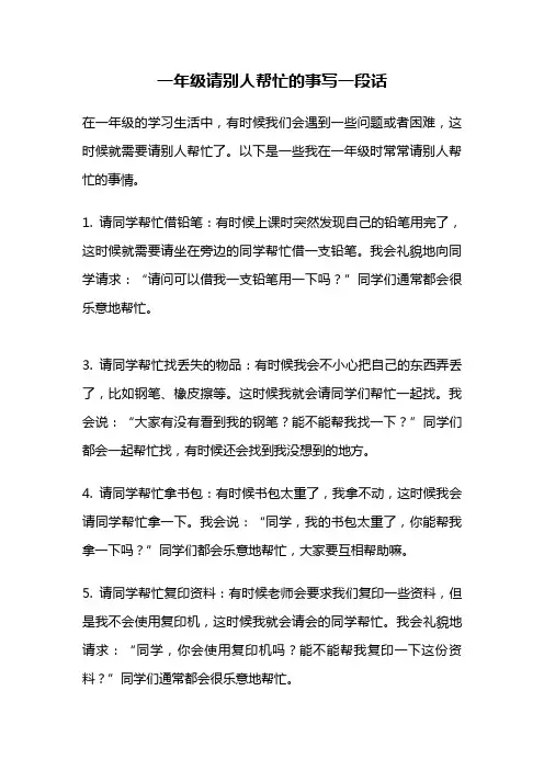 一年级请别人帮忙的事写一段话