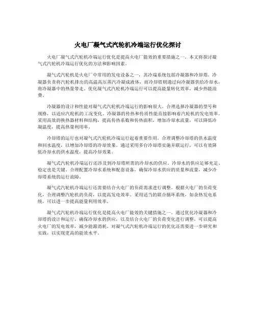 火电厂凝气式汽轮机冷端运行优化探讨