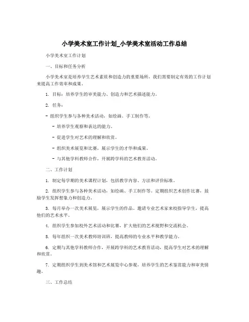 小学美术室工作计划_小学美术室活动工作总结