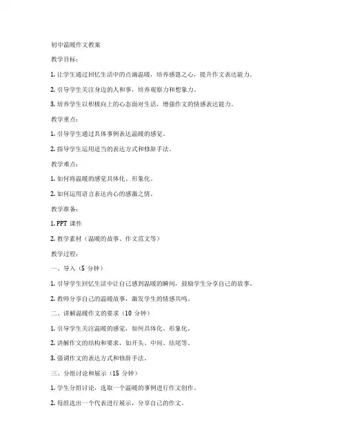 初中温暖作文教案