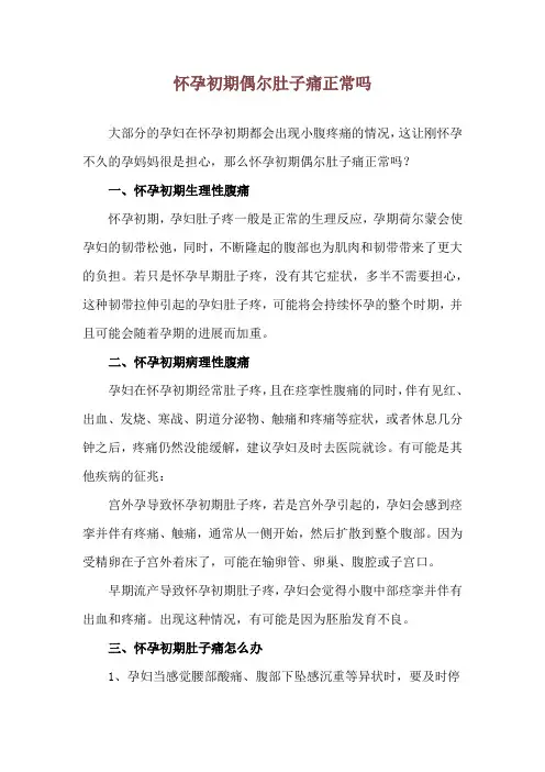 怀孕初期偶尔肚子痛正常吗