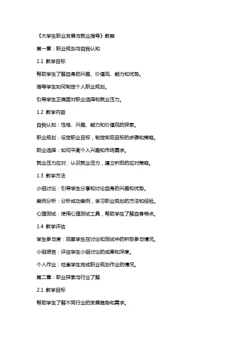 《大学生职业发展与就业指导》教案
