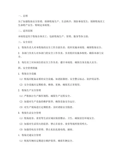 牧场安全管理制度