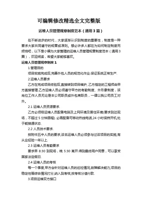 运维人员管理规章制度范本(通用3篇)精选全文完整版