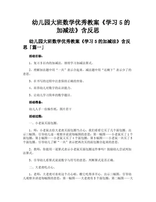 幼儿园大班数学优秀教案《学习5的加减法》含反思