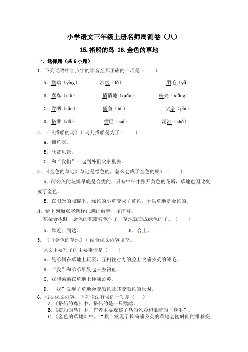 小学语文三年级上册名师周测卷(八)15.搭船的鸟+16.金色的草地(含答案)
