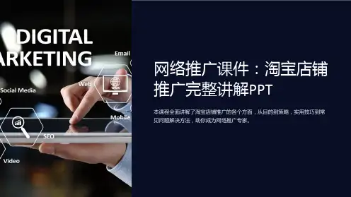 《网络推广课件：淘宝店铺推广完整讲解PPT》