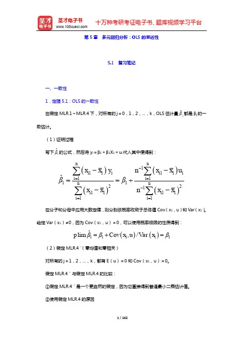 伍德里奇《计量经济学导论》(第4版)笔记和课后习题详解-第5~9章【圣才出品】