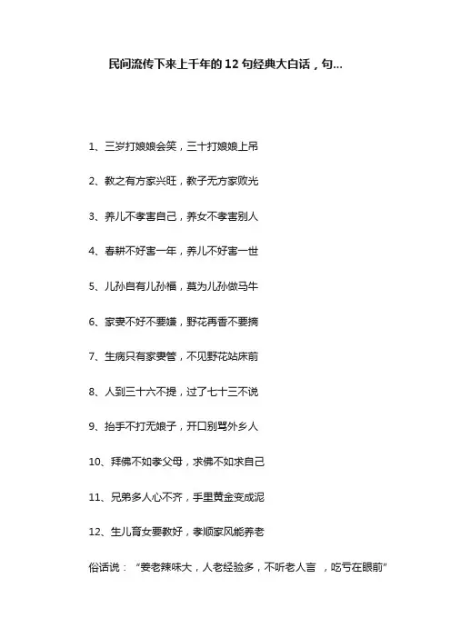 民间流传下来上千年的12句经典大白话，句...