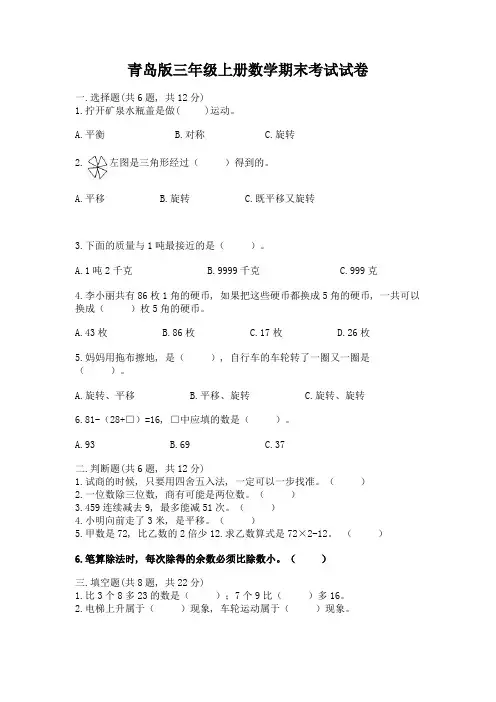 青岛版三年级上册数学期末考试试卷附答案(综合题)