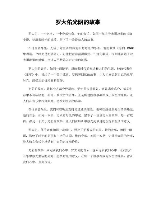 罗大佑光阴的故事