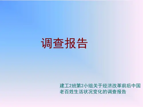 改革前后中国老百姓生活状况变化的调查报告