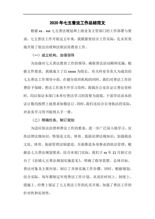 2020年七五普法工作总结(范文)