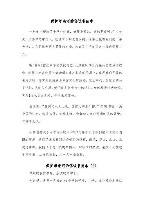 保护母亲河的倡议书范本（4篇）