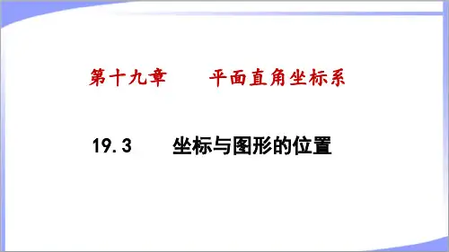 冀教版八年级数学下册第十九章平面直角坐标系19.3坐标与图形的位置 教学课件