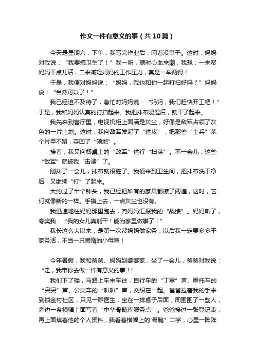 作文一件有意义的事（共10篇）