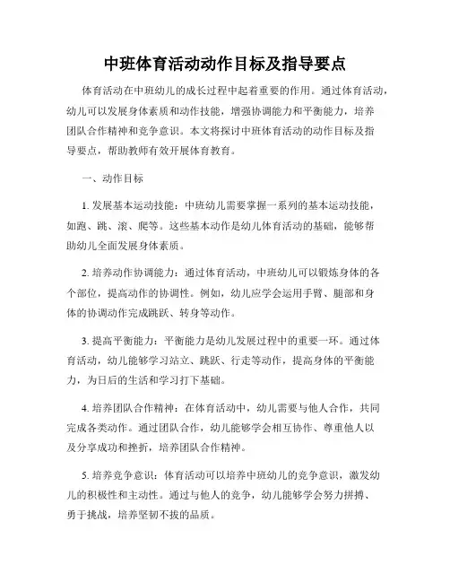 中班体育活动动作目标及指导要点