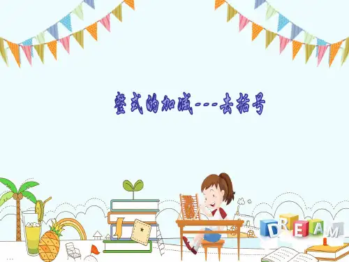 人教版七年级数学上册《2.2整式的加减—去括号》课件