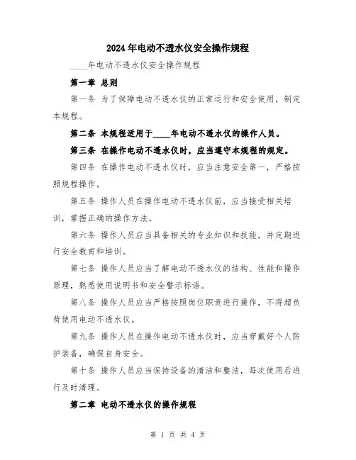 2024年电动不透水仪安全操作规程