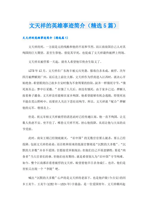 文天祥的英雄事迹简介(精选5篇).doc